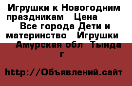 Игрушки к Новогодним праздникам › Цена ­ 200 - Все города Дети и материнство » Игрушки   . Амурская обл.,Тында г.